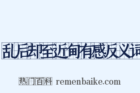 乱后却至近甸有感反义词是什么意思的图片